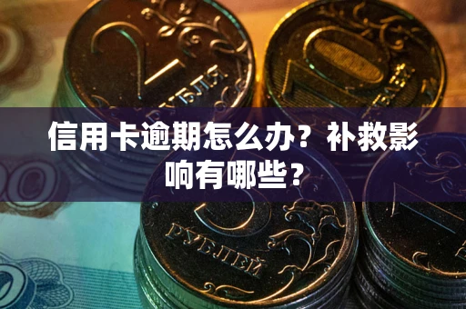 武汉信用卡逾期怎么办？补救影响有哪些？