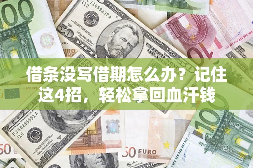 武汉借条没写借期怎么办？记住这4招，轻松拿回血汗钱
