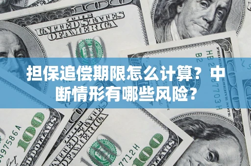 武汉担保追偿期限怎么计算？中断情形有哪些风险？