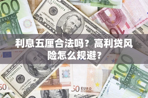 武汉利息五厘合法吗？高利贷风险怎么规避？