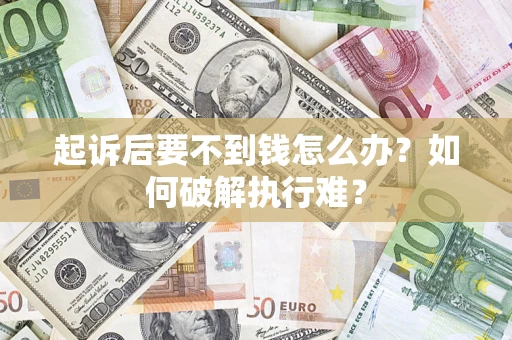 武汉起诉后要不到钱怎么办？如何破解执行难？