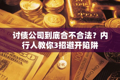 武汉讨债公司到底合不合法？内行人教你3招避开陷阱
