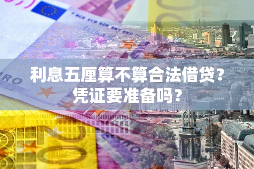 武汉利息五厘算不算合法借贷？凭证要准备吗？