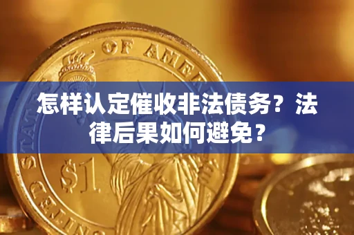 武汉怎样认定催收非法债务？法律后果如何避免？