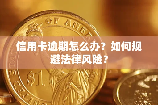 武汉信用卡逾期怎么办？如何规避法律风险？