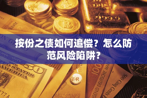 武汉按份之债如何追偿？怎么防范风险陷阱？