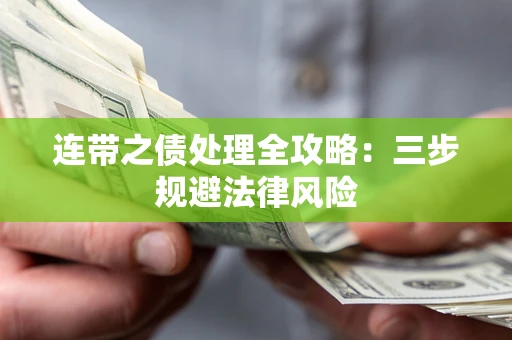武汉连带之债处理全攻略：三步规避法律风险